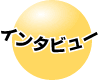 �����åե��󥿥ӥ塼